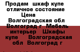 Продам  шкаф купе ....отличное состояние  › Цена ­ 9 000 - Волгоградская обл., Волгоград г. Мебель, интерьер » Шкафы, купе   . Волгоградская обл.,Волгоград г.